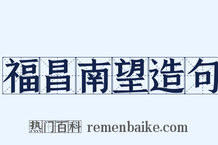 福昌南望造句是什么意思的图片